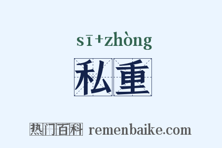 私重是什么意思的图片